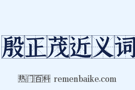殷正茂近义词是什么意思的图片